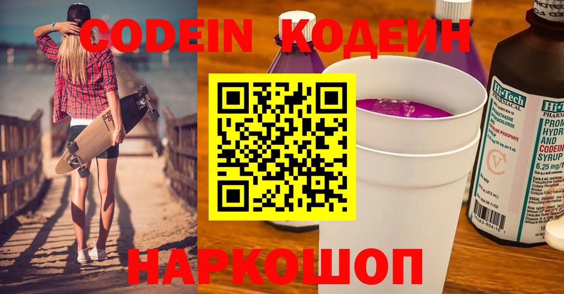 Кодеиновый сироп Lean Purple Drank  Вход с VPN  Тверь 